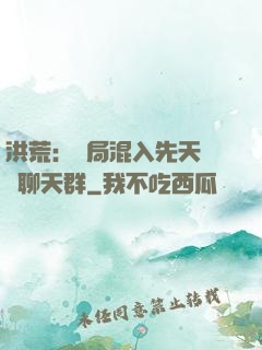 洪荒：開局混入先天靈寶聊天群