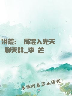 洪荒：開局混入先天靈寶聊天群