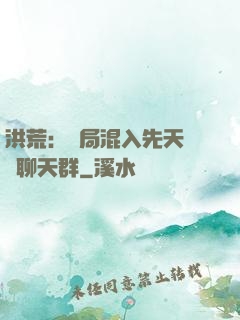 洪荒：開局混入先天靈寶聊天群