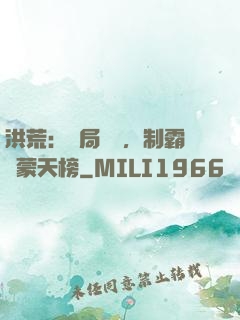 洪荒：開局無敵，制霸鴻蒙天榜