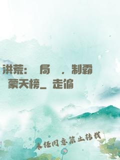 洪荒：開局無敵，制霸鴻蒙天榜