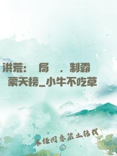 洪荒：開局無敵，制霸鴻蒙天榜