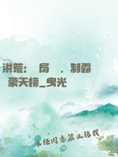 洪荒：開局無敵，制霸鴻蒙天榜