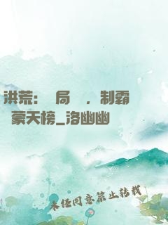 洪荒：開局無敵，制霸鴻蒙天榜