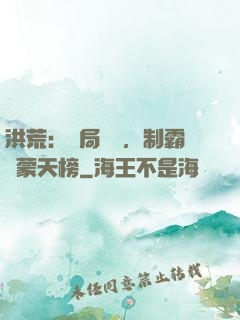 洪荒：開局無敵，制霸鴻蒙天榜