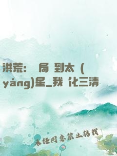 洪荒：開局簽到太陽(yáng)星