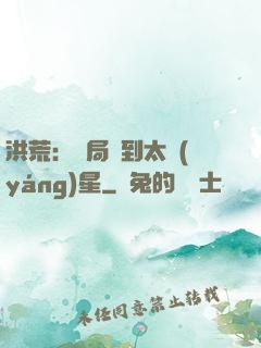 洪荒：開局簽到太陽(yáng)星