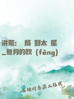 洪荒：開局簽到太陽星