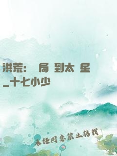 洪荒：開局簽到太陽星