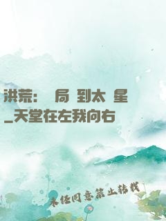 洪荒：開局簽到太陽星