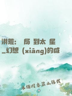 洪荒：開局簽到太陽星