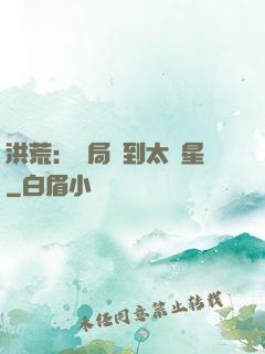 洪荒：開局簽到太陽星