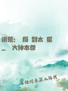 洪荒：開局簽到太陽星