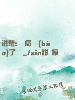 洪荒：開局舉報(bào)了鴻鈞