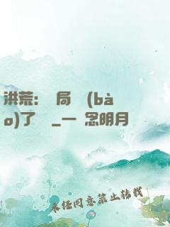 洪荒：開局舉報(bào)了鴻鈞