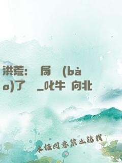 洪荒：開局舉報(bào)了鴻鈞