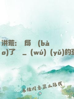 洪荒：開局舉報(bào)了鴻鈞