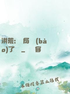 洪荒：開局舉報(bào)了鴻鈞