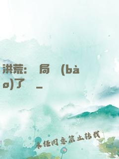 洪荒：開局舉報(bào)了鴻鈞