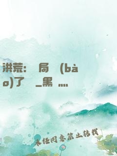 洪荒：開局舉報(bào)了鴻鈞