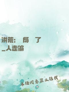 洪荒：開局舉報了鴻鈞