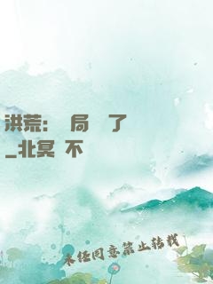 洪荒：開局舉報了鴻鈞