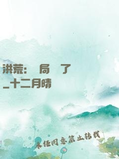 洪荒：開局舉報了鴻鈞