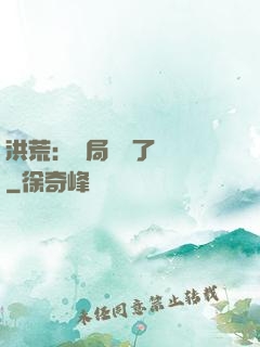 洪荒：開局舉報了鴻鈞