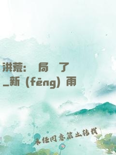 洪荒：開局舉報了鴻鈞