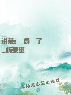 洪荒：開局舉報了鴻鈞