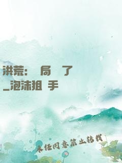 洪荒：開局舉報了鴻鈞