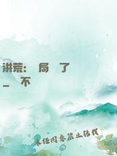 洪荒：開局舉報了鴻鈞