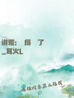 洪荒：開局舉報了鴻鈞