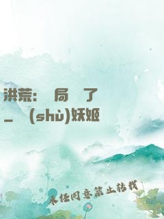 洪荒：開局舉報了鴻鈞