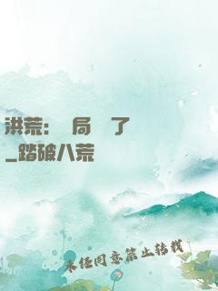 洪荒：開局舉報了鴻鈞