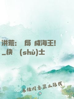 洪荒：開局茍成海王！