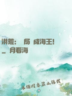 洪荒：開局茍成海王！