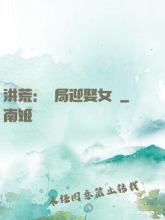 洪荒：開局迎娶女媧