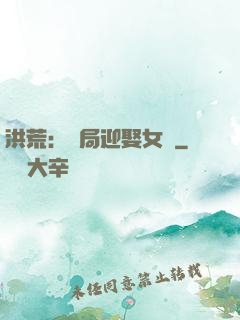 洪荒：開局迎娶女媧