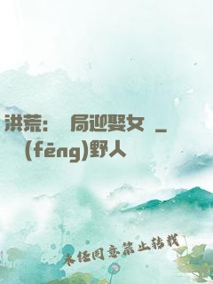 洪荒：開局迎娶女媧