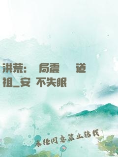 洪荒：開局震驚鴻鈞道祖
