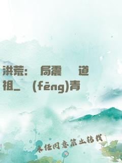 洪荒：開局震驚鴻鈞道祖