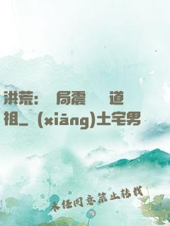 洪荒：開局震驚鴻鈞道祖