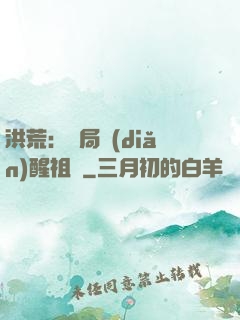 洪荒：開局點(diǎn)醒祖龍