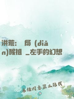 洪荒：開局點(diǎn)醒祖龍
