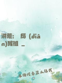 洪荒：開局點(diǎn)醒祖龍