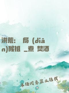 洪荒：開局點(diǎn)醒祖龍
