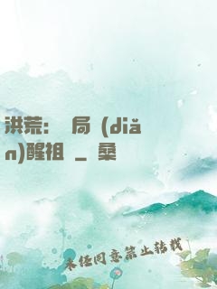 洪荒：開局點(diǎn)醒祖龍