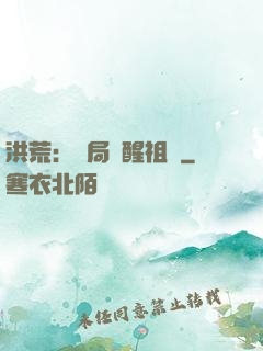 洪荒：開局點醒祖龍