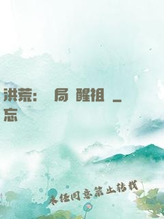 洪荒：開局點醒祖龍
